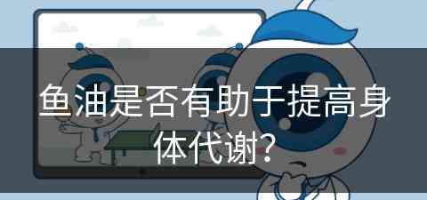 鱼油是否有助于提高身体代谢？